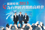 2013年為台灣經濟開路高峰會