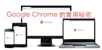 google chrome tips
