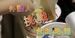外國人挑戰台灣的泡麵，到底他們最喜歡哪一種呢？
