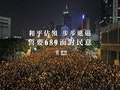 香港近15萬人持續「佔中」 昨夜齊高唱《海闊天空》
