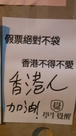 假票絕對不袋 香港不能不愛：抗拒先接受人大要求透過提名委員先篩選候選人的不公平方案，要求直接公民提名參選，達成2017年香港特首普選。