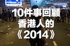 「一起舉傘，一起的撐」，讓我們用這10件事來回顧香港的2014