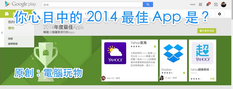 電腦玩物站長推薦》2014年30款最佳Android Apps