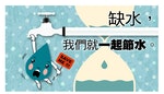 別再浪費水了...花5分鐘了解台灣缺水危機&沒水怎麼辦？