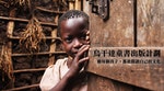 非洲小孩不再是飢民，但他們需要更豐富的心靈糧食