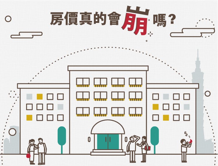 房價真的會崩嗎？14張圖表帶你看台灣房市泡沫訊號