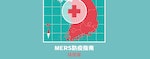 【圖表看MERS】韓國防疫行不行？五張圖，讓你掌握韓國MERS疫情