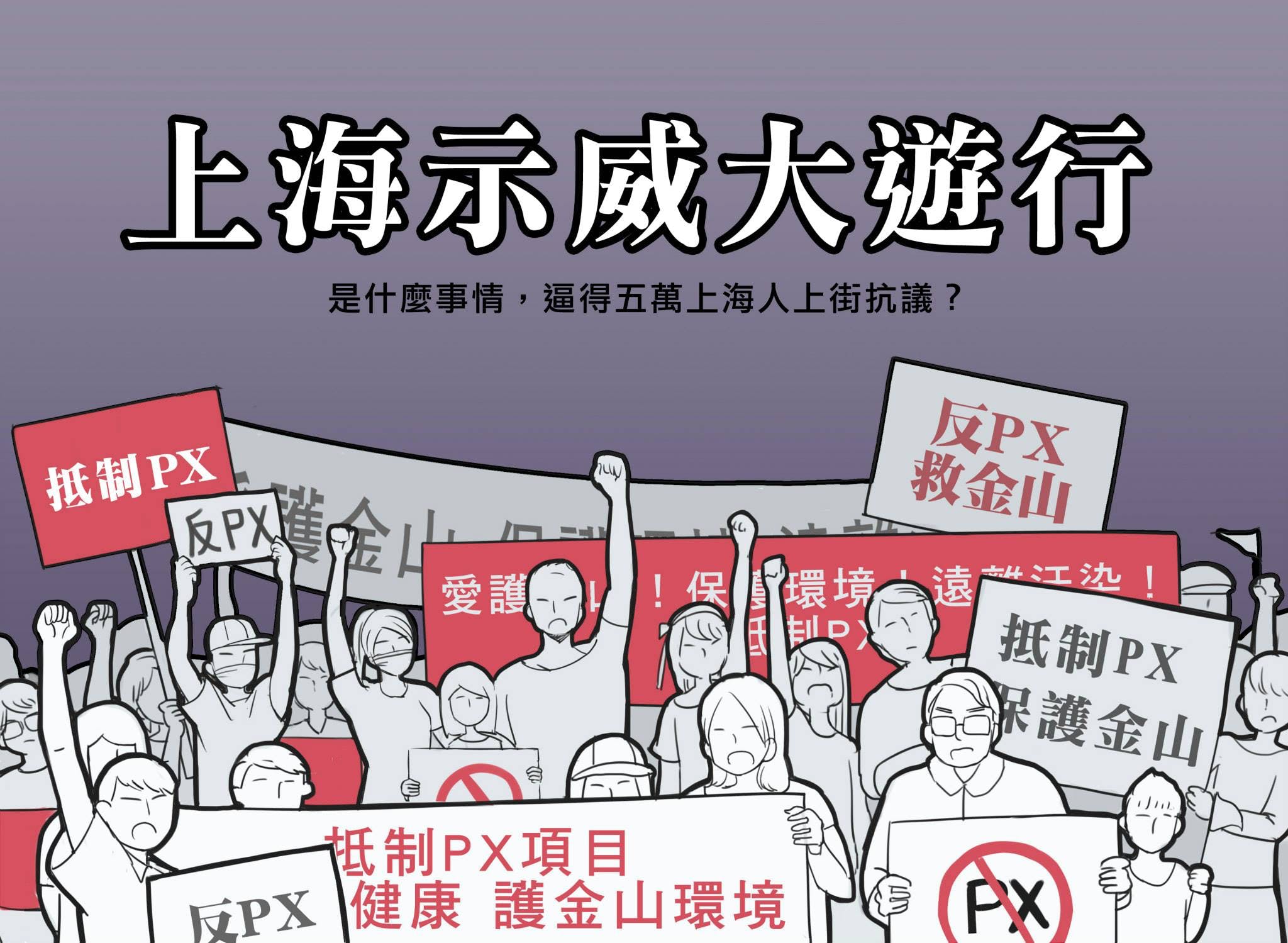 5萬上海人上街抵制PX廠，媒體噤聲！但你知道嗎，台灣也有PX廠…