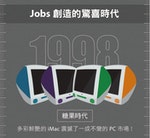 編按：蘋果1998年推出多種顏色款式的iMac，試圖吸引消費者目光。