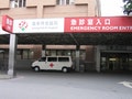 急診 醫院