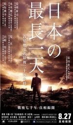 《日本最長的一天》電影海報，作者提供