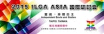 亞洲最大LGBTI會議首度在台舉行 盼蔡英文提同志平權政策