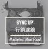 SYNC UP 行銷濾鏡