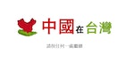 台灣逾5千條路名都與中國有關 青年社團將發起「改路名運動」