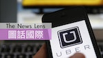 【圖話國際】「小黃」和「小黑」的戰爭—爭議不斷的Uber