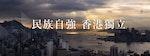 香港民族黨 民族自強 香港獨立