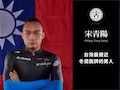 「人生有逆風，但我破風而行」從禁賽到重生，臺灣最接近冬奧獎牌的戰士宋青陽