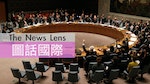 【圖話國際】20多年來「最嚴厲」，UN安理會決議制裁北韓