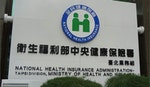健保 中華民國衛生福利部中央健康保險署臺北業務組第三辦公室銘牌