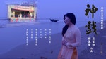 描述阮安妮生命故事的紀錄片《神戲》中文海報。（賴麗君提供）