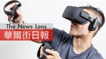 【華爾街日報】VR好像很夯，但它好玩嗎？Oculus Rift開箱測試