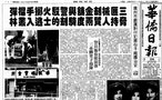 華僑日報 1991年6月24日 頭版