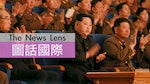 【圖話國際】北韓36年來首次全代會，宣告「金正恩時代」來臨