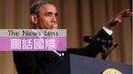 【圖話國際】學Kobe丟麥克風說再見，歐巴馬的白宮告別秀