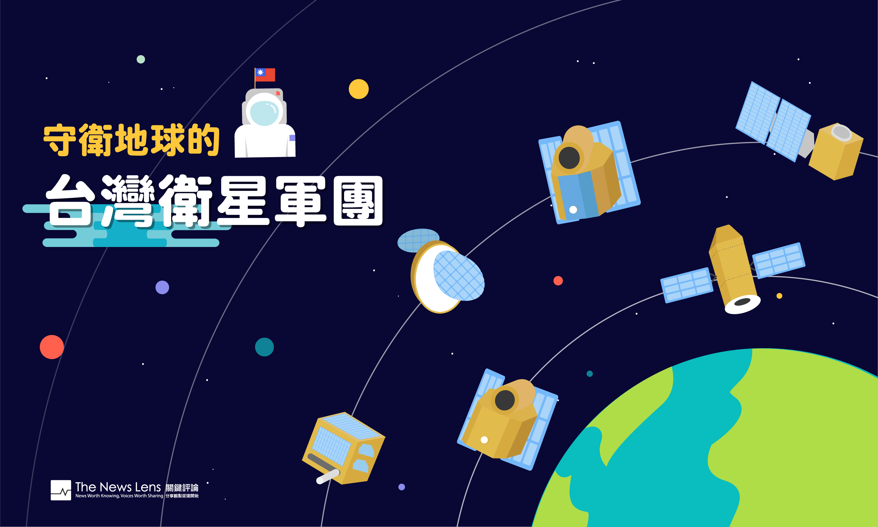 未完待續的台灣太空夢：六張圖認識守護地球的「福爾摩沙衛星」