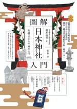 1025-圖解日本神社入門-正封300-封面