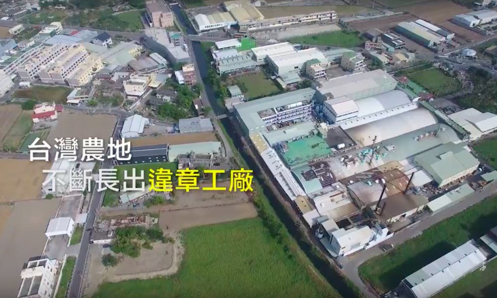 台灣的農地上長了70,000家違章工廠！其中不乏經濟部「背書」