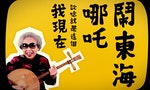 【動畫】台灣傳統的「唸歌」，成了拿下德國紅點設計大獎的「唸啥咪歌」