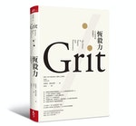 恆毅力 Grit ：安琪拉・達克沃斯 Angela Duckworth