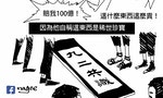 【插畫】小心別碰到中國「屏風黨」的九二共識