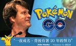你所不知道的Pokémon Go創造者：如今「一夜成名」卻花了他二十年的時間
