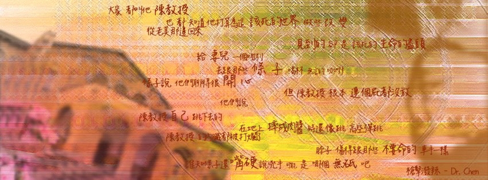 〈Dr. Chen〉歌詞翻譯 陳文成 槍擊潑辣