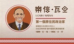 【圖輯】台灣人的故事：樂信・瓦旦（Losin Watan），第一個原住民政治家