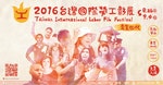 2016勞工影展