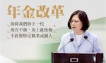 蔡英文 Tsai Ing-wen 年金改革