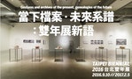 EXHIBIT REVIEW: Taipei Biennial 2016