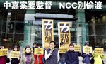 NCC回函拒絕重新審議 立委黃國昌：「形同放水」