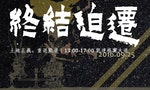 反迫遷連線Taiwan Alliance of Anti-Forced Eviction