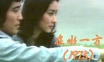 瓊瑤電影同名主題曲〈在水一方〉：七〇年代版「大仁哥」主題曲