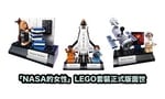 LEGO即將發售「NASA女科學家套裝」，比原本計劃少了一人