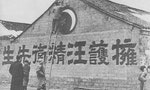 Protect_Wang_Jingwei 1940-1945
