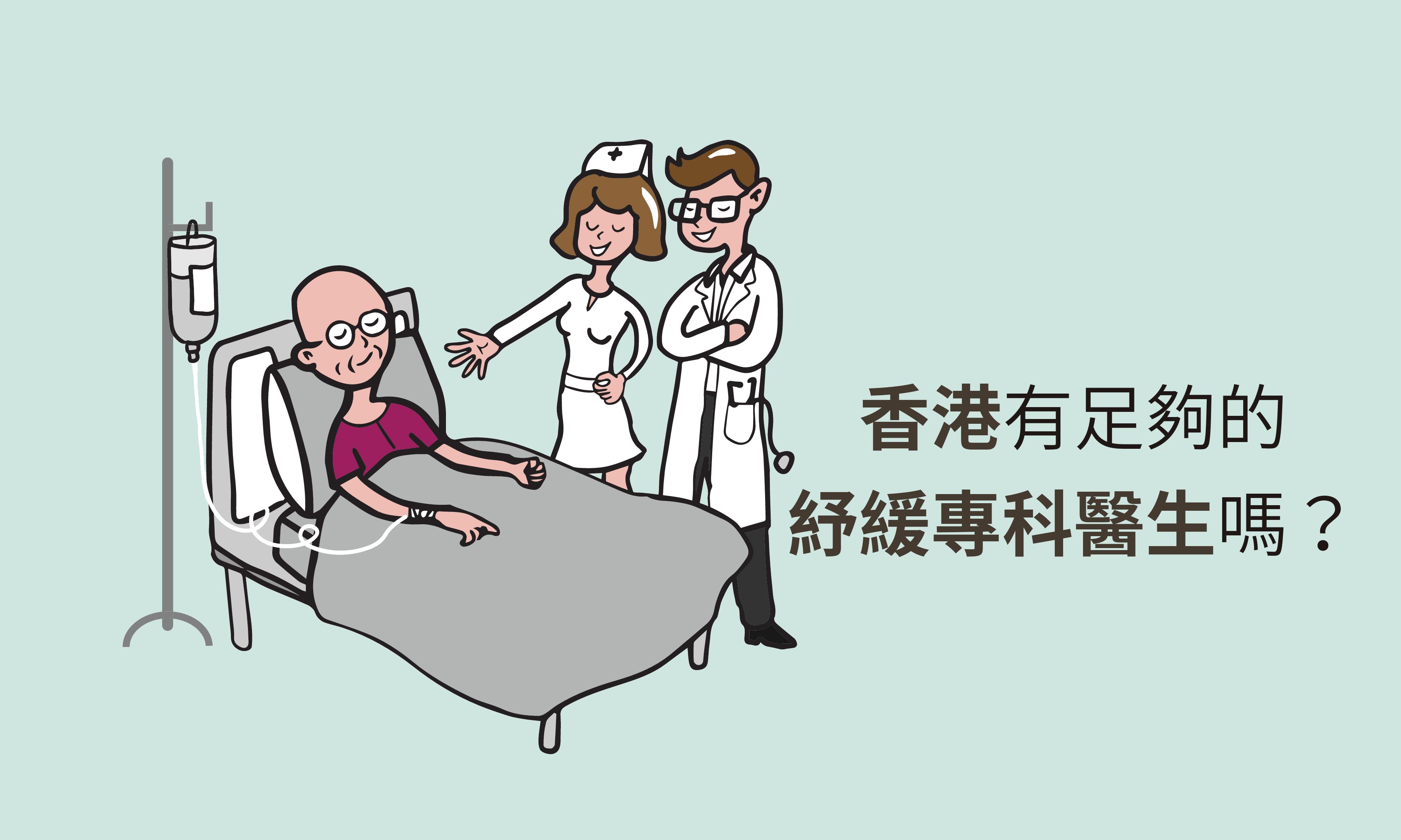 美國紓緩專科醫生不足，香港的狀況又如何？