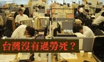 【圖表】台灣沒有過勞死？四張圖看過去五年台灣過勞死狀況