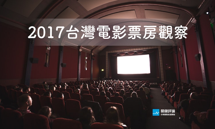 【圖表】2017台灣電影市場觀察：好萊塢所向披靡，台片發行數第四、票房第二
