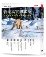 陳維滄 看見真實的北極：不老探險家帶你與北極熊相遇