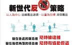 星媒評台灣「新世代反毒策略」：戒毒醫療化引發除罪化憂慮